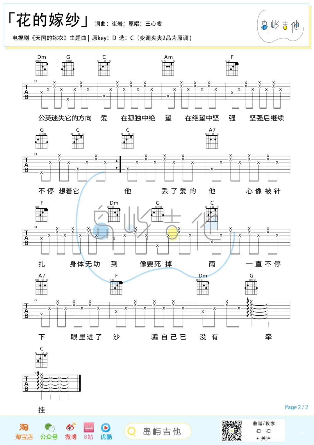 明道,王心凌《花的嫁纱》吉他谱(C调)-Guitar Music Score