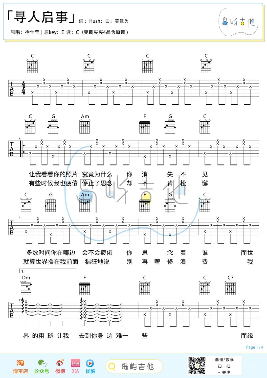 徐佳莹《寻人启事》吉他谱(C调)-Guitar Music Score