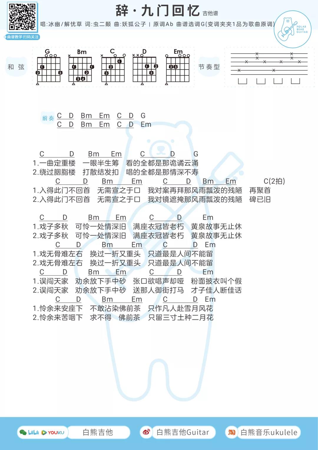 冰幽,解忧草《辞九门回忆》吉他谱(G调)-Guitar Music Score