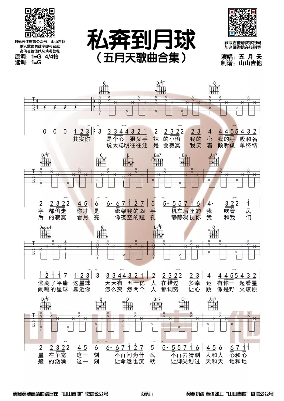 陈绮贞,五月天《私奔到月球》吉他谱(G调)-Guitar Music Score