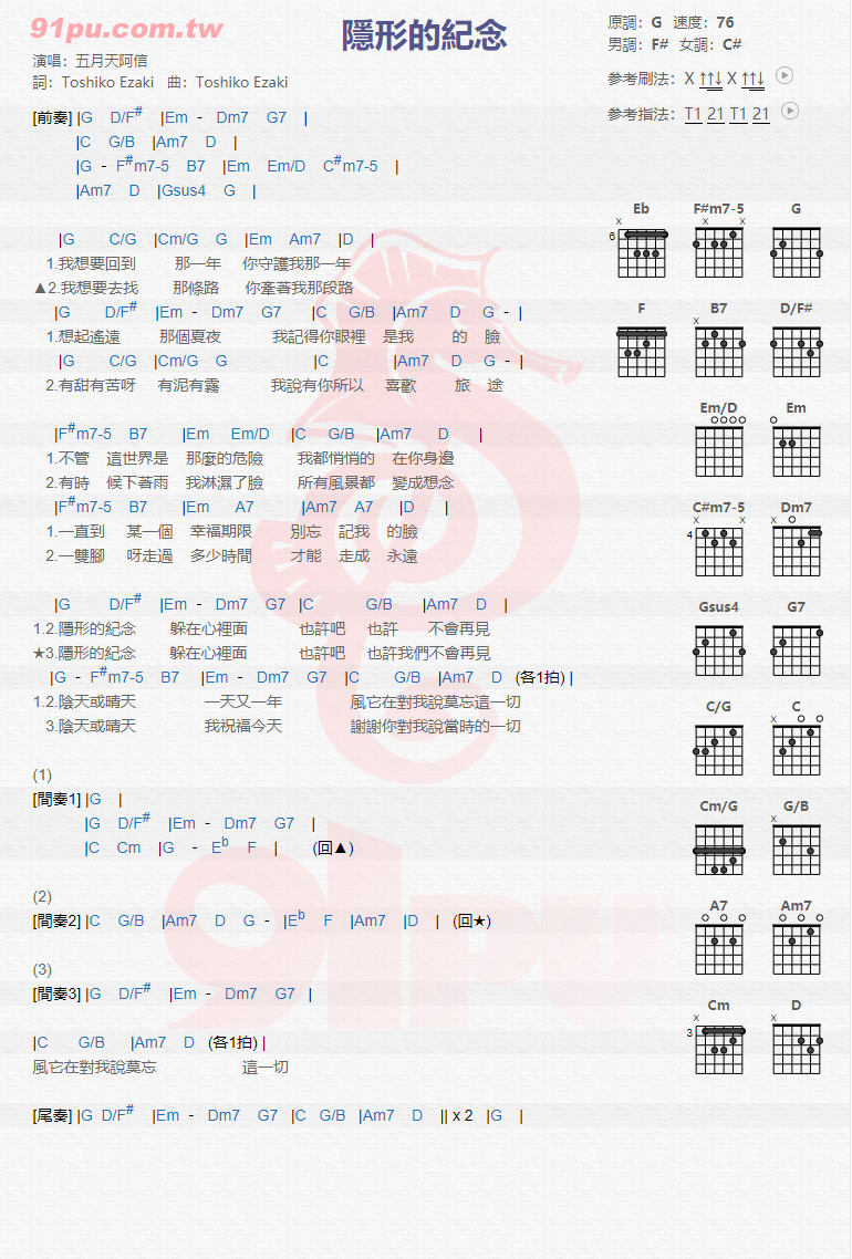 阿信《隐形的纪念》吉他谱(G调)-Guitar Music Score