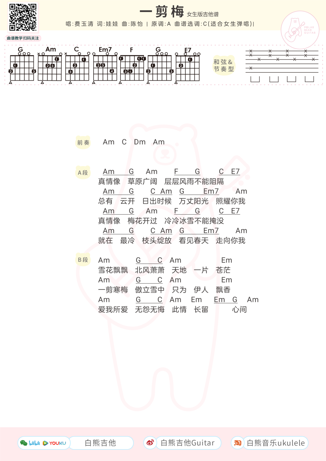 费玉清《一剪梅》吉他谱(G调)-Guitar Music Score