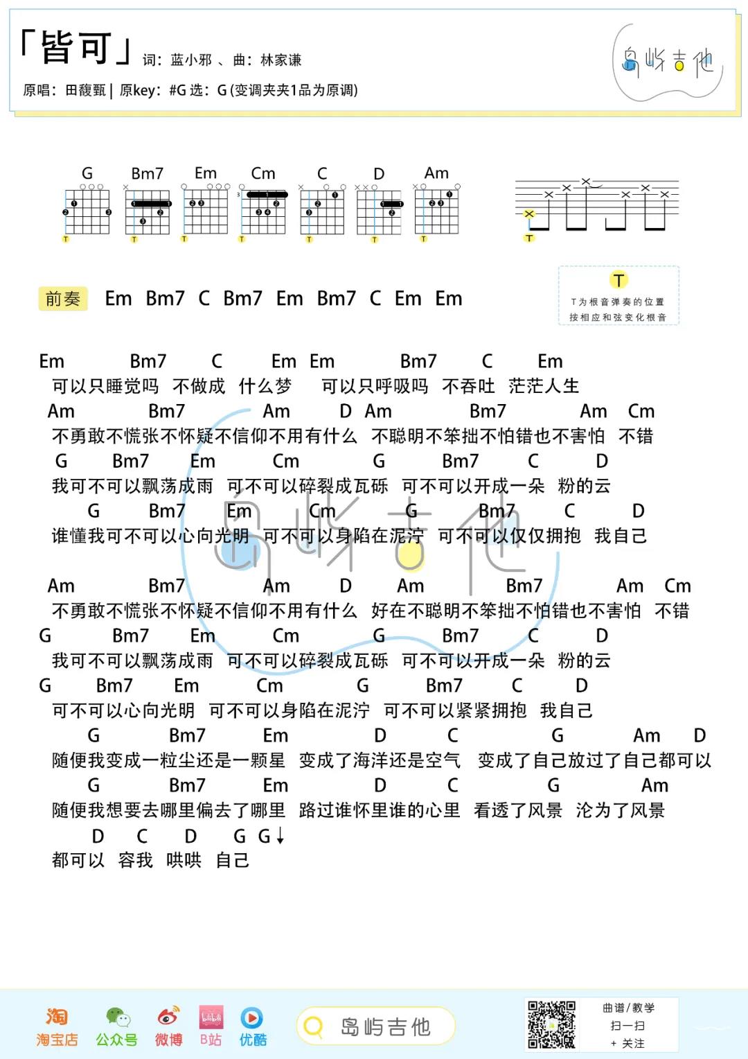 田馥甄《皆可》吉他谱(G调)-Guitar Music Score