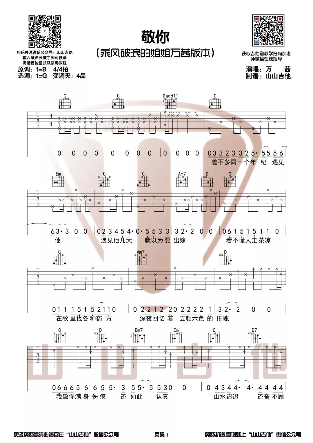 万茜《敬你》吉他谱(G调)-Guitar Music Score