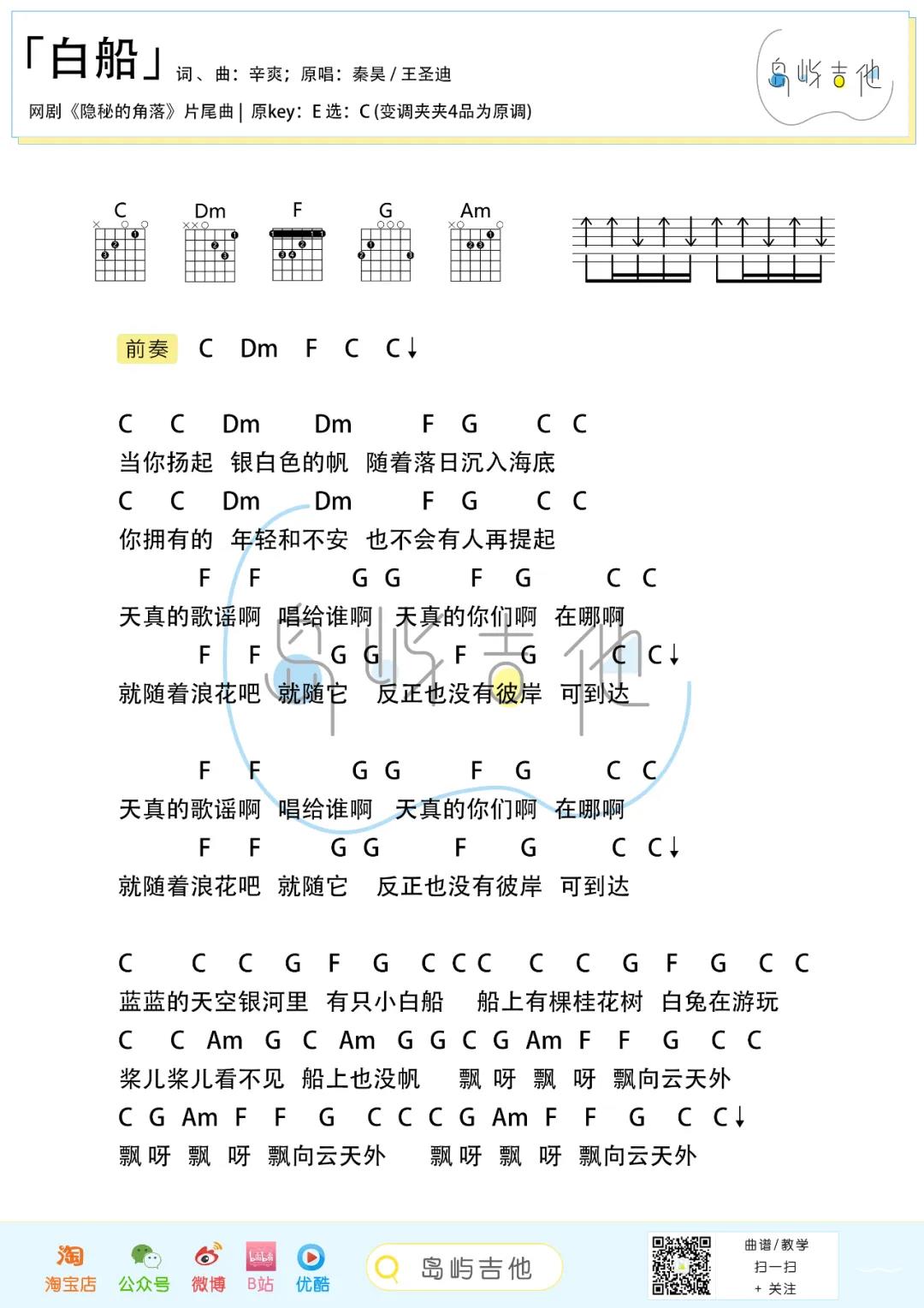 秦昊,王圣迪《白船》吉他谱(C调)-Guitar Music Score