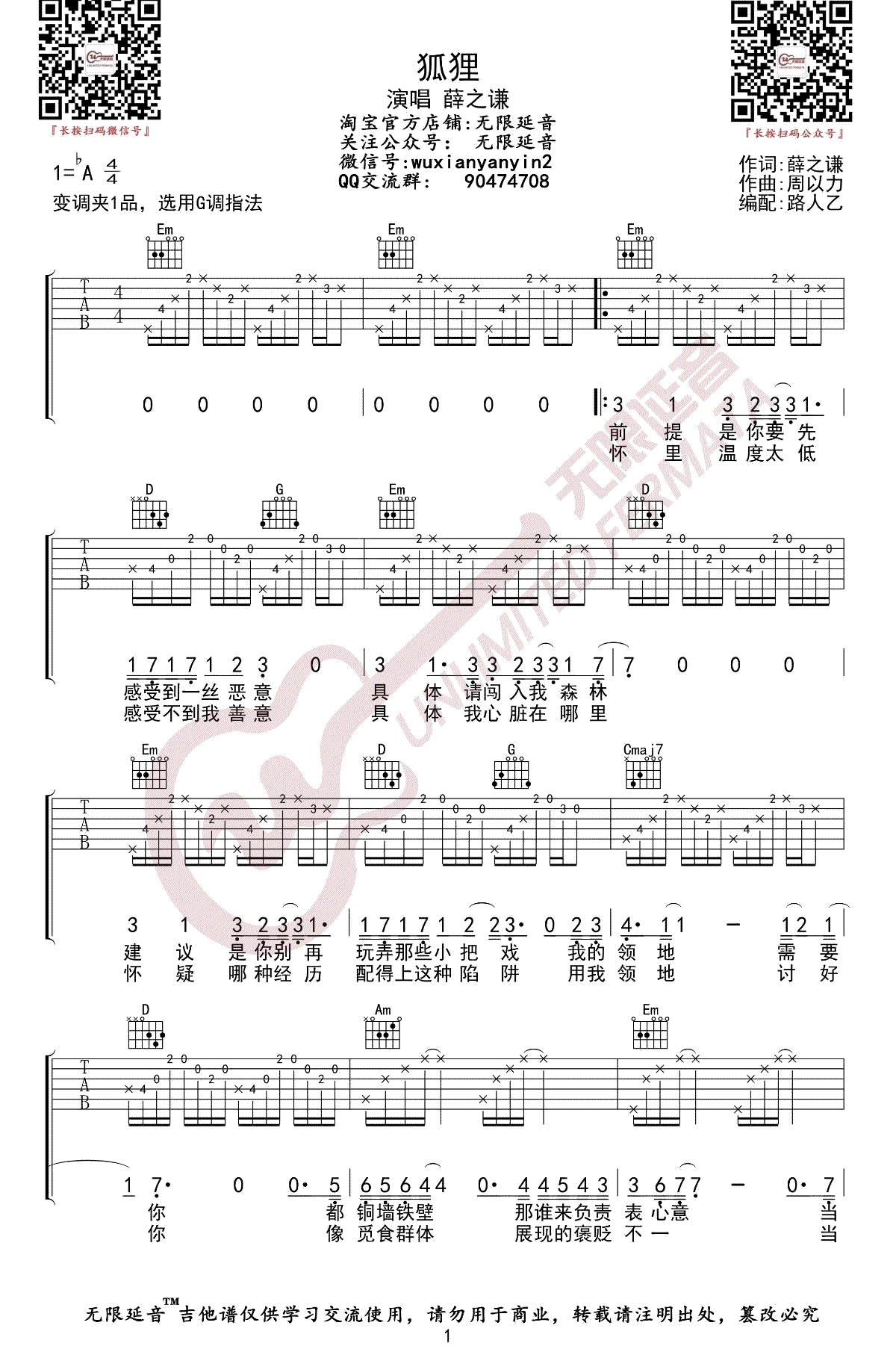 薛之谦《狐狸》吉他谱(G调)-Guitar Music Score