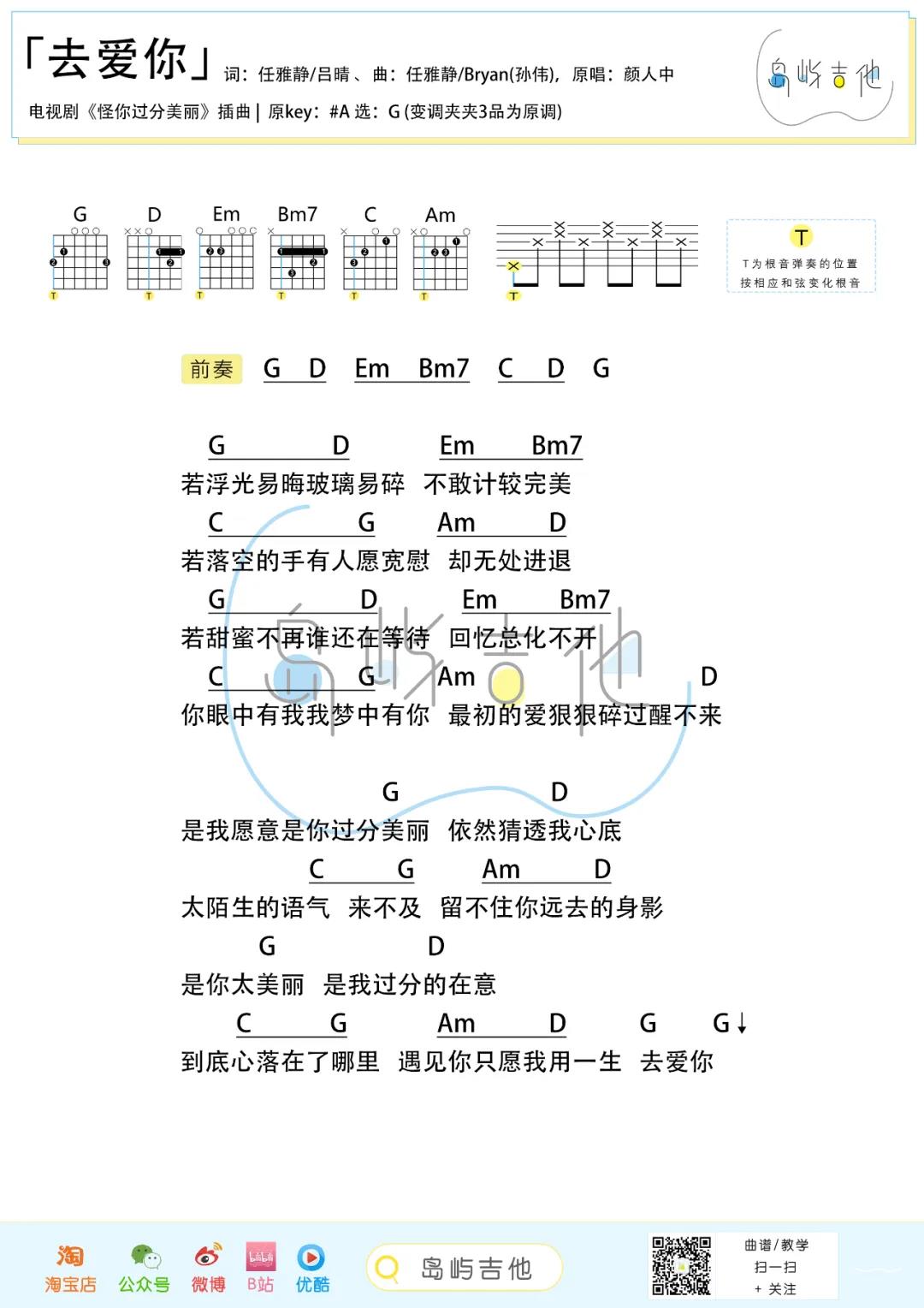 颜人中《去爱你》吉他谱(G调)-Guitar Music Score