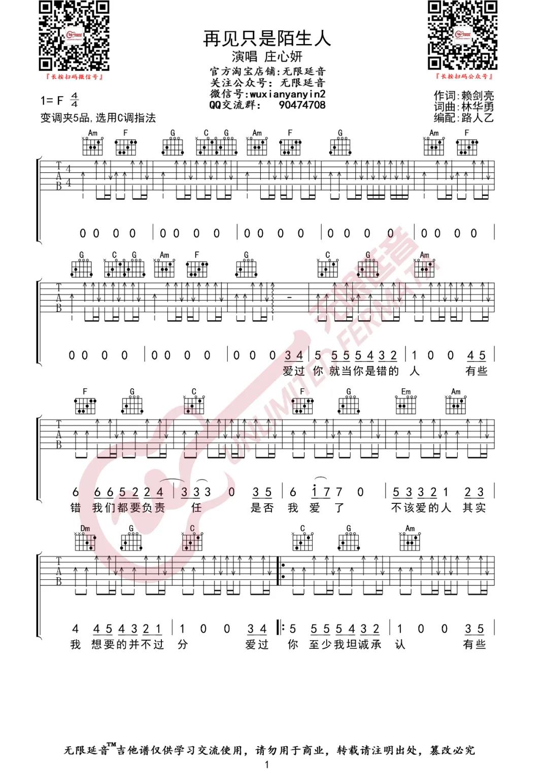 庄心妍《再见只是陌生人》吉他谱(F调)-Guitar Music Score
