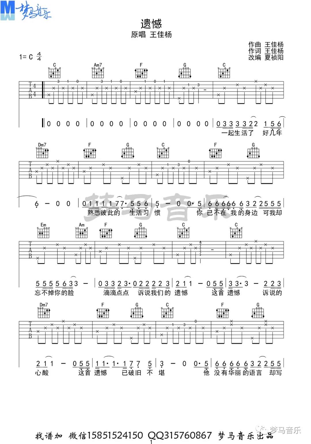 王佳杨《遗憾》吉他谱(C调)-Guitar Music Score