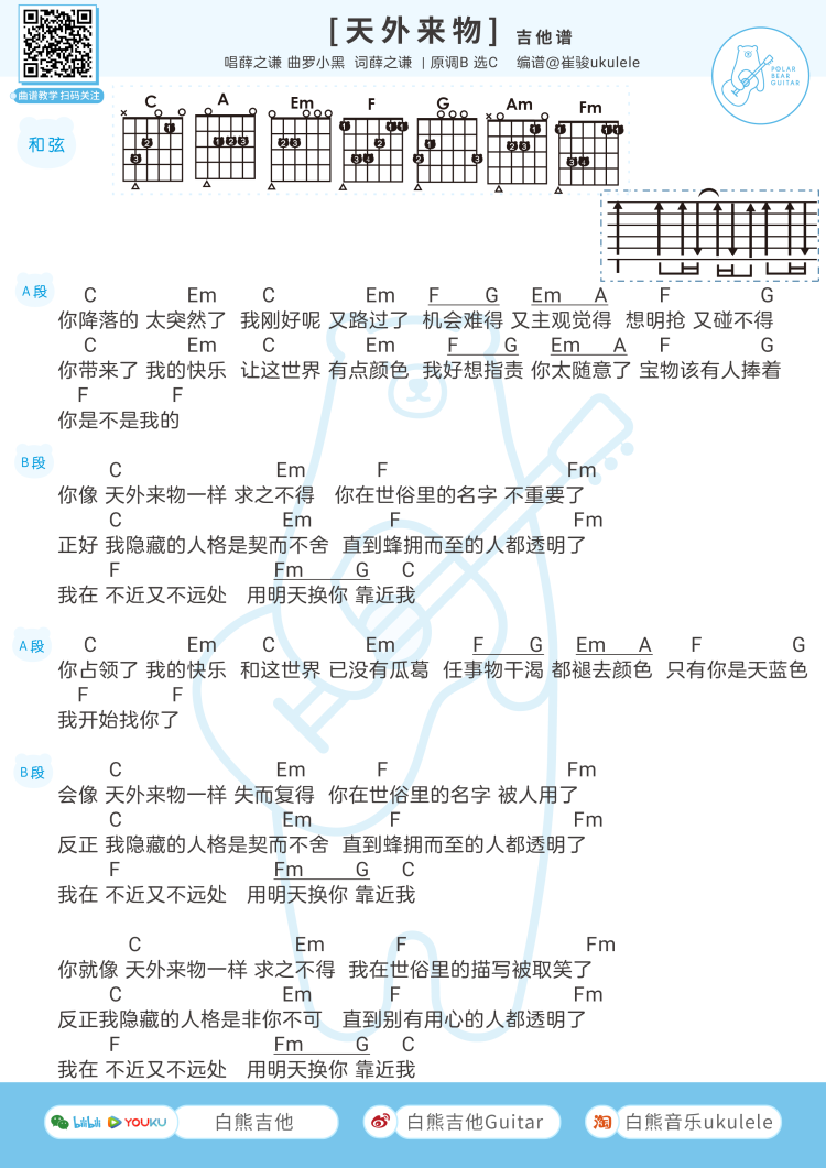 薛之谦《天外来物》吉他谱(C调)-Guitar Music Score