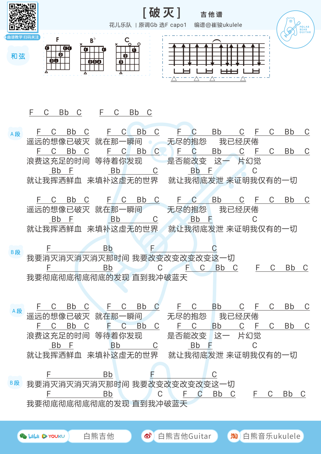 花儿乐队《破灭》吉他谱(F调)-Guitar Music Score