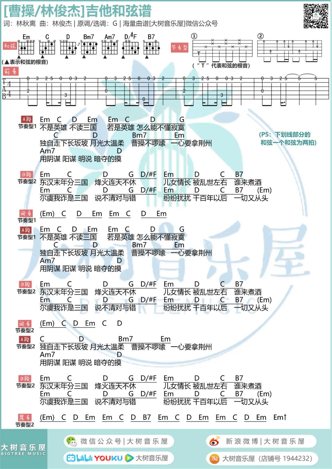 林俊杰《曹操》吉他谱(G调)-Guitar Music Score