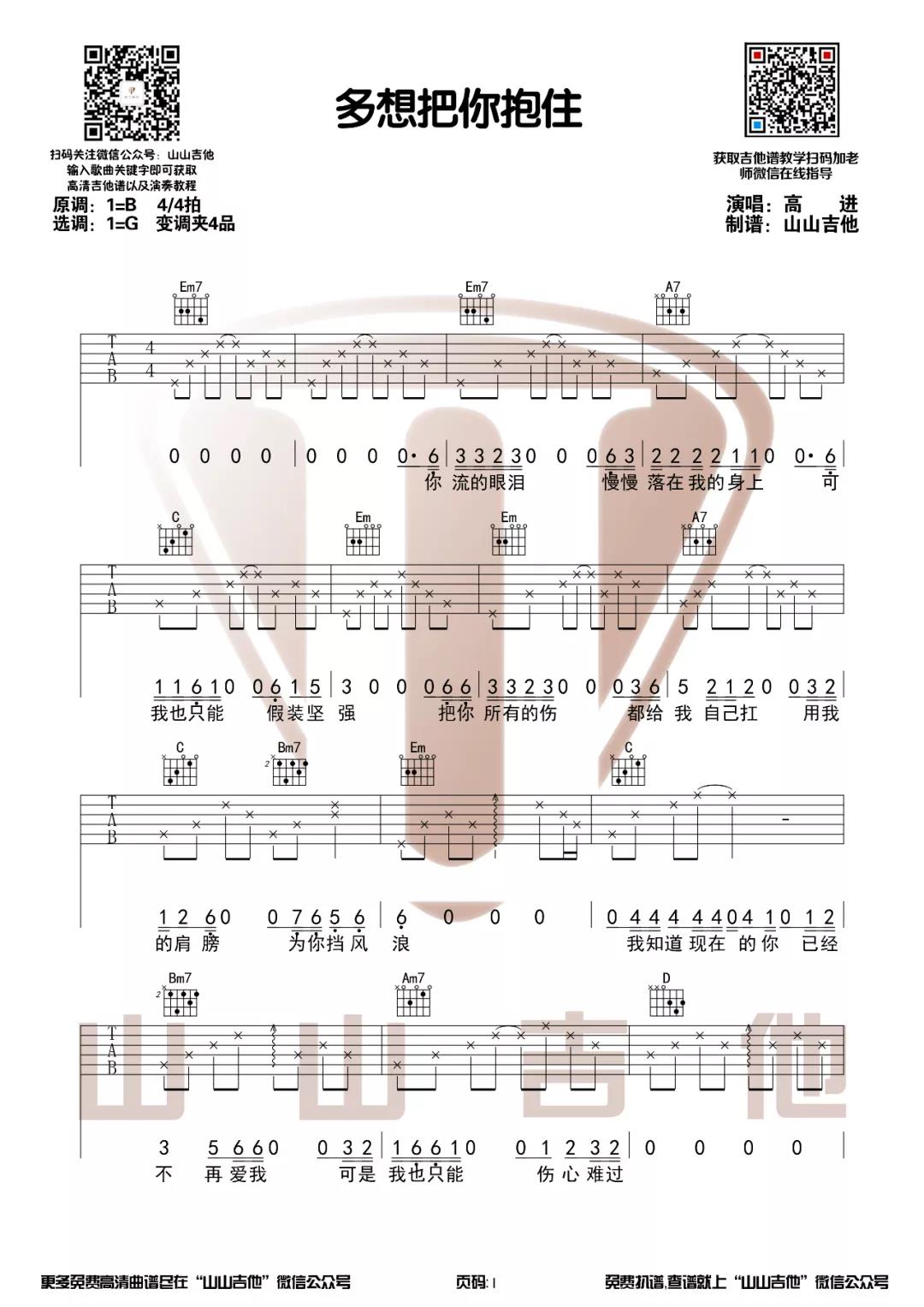 高进《多想把你抱住》吉他谱(G调)-Guitar Music Score