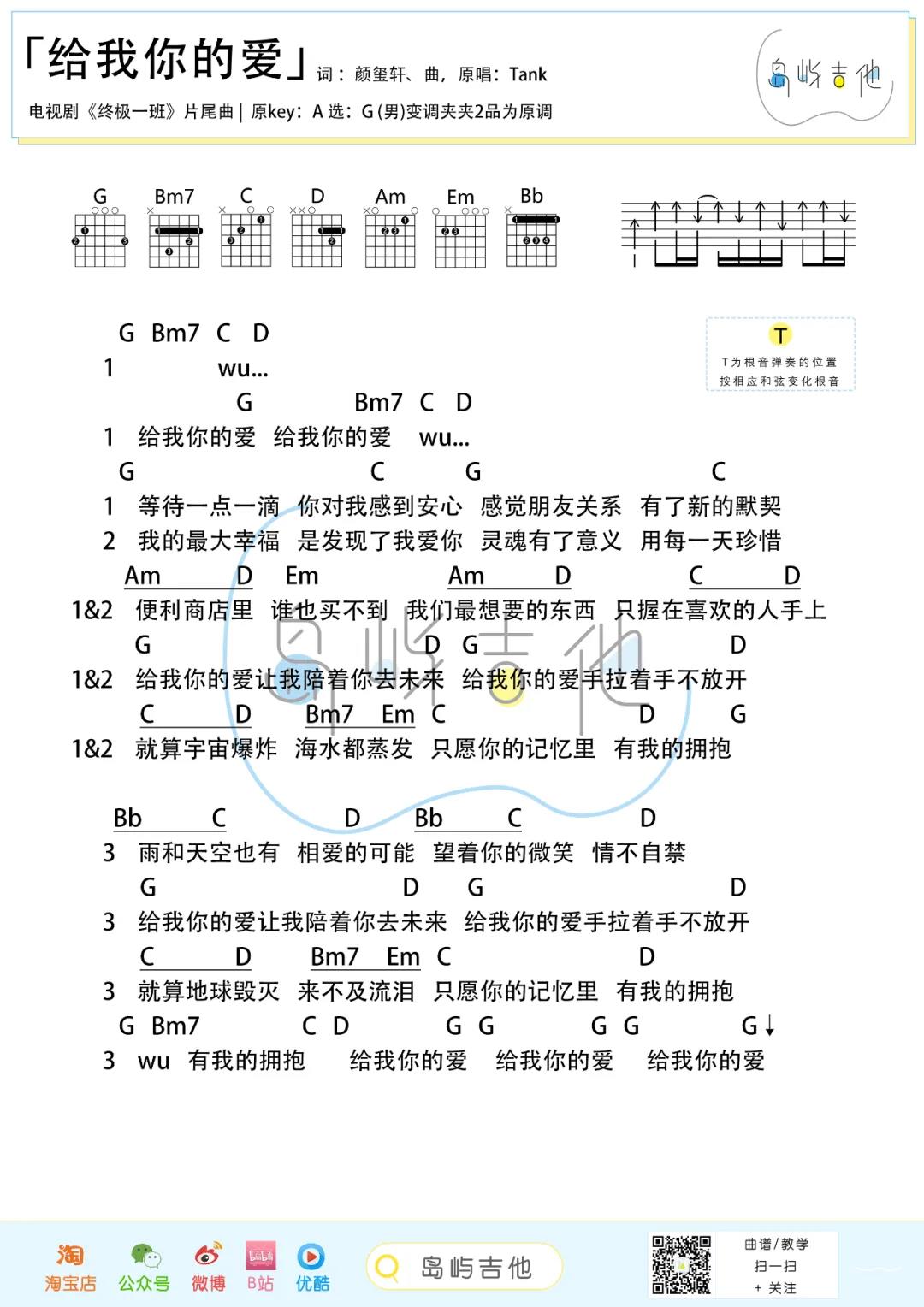 Tank《给我你的爱》吉他谱(G调)-Guitar Music Score