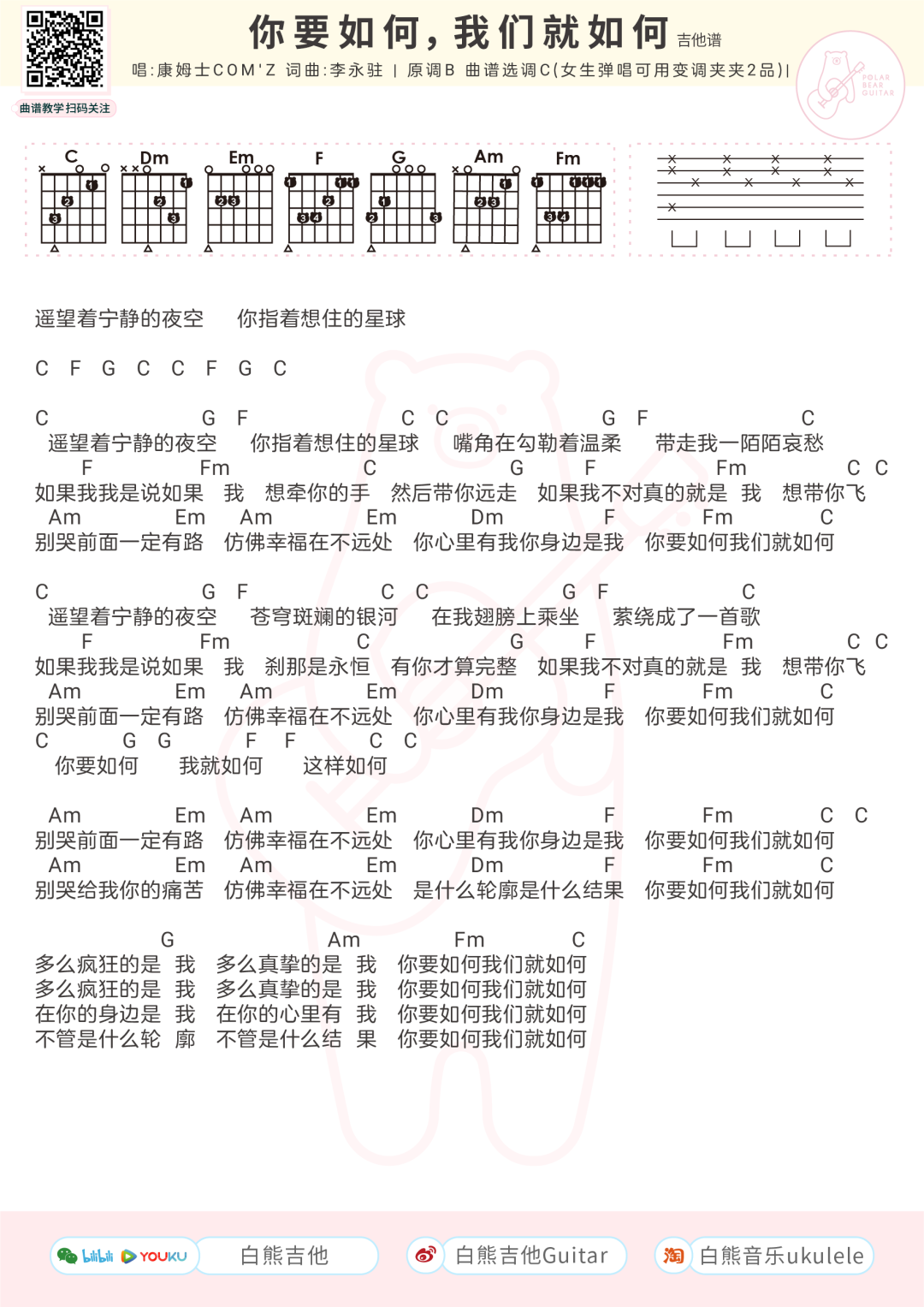 康姆士乐团《你要如何,我们就如何》吉他谱(C调)-Guitar Music Score