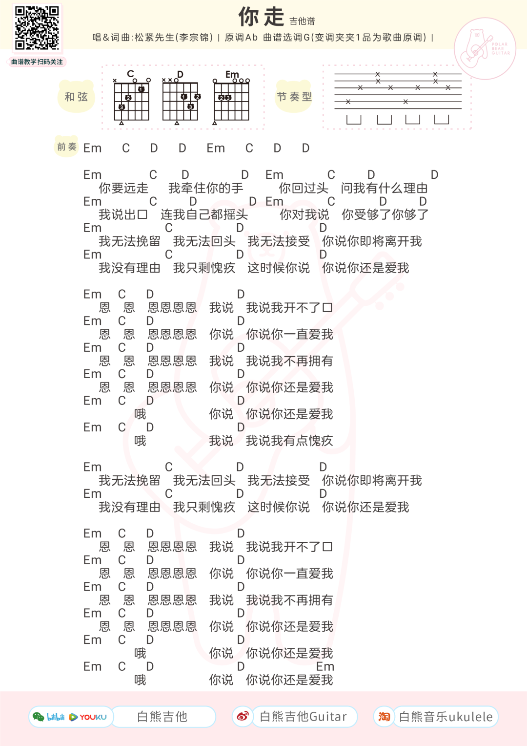 松紧先生《你走》吉他谱(G调)-Guitar Music Score