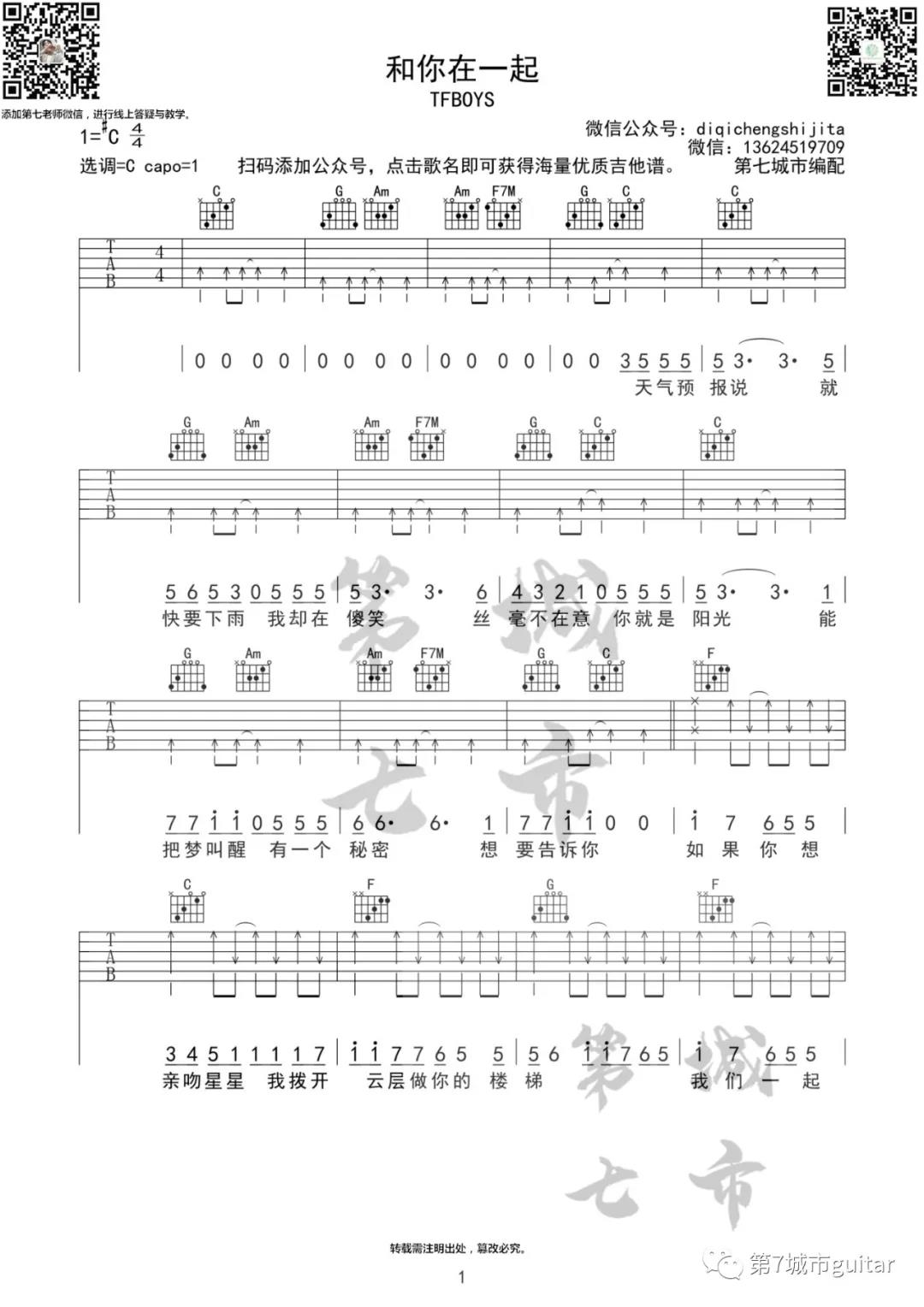 TFBOYS《和你在一起》吉他谱(C调)-Guitar Music Score