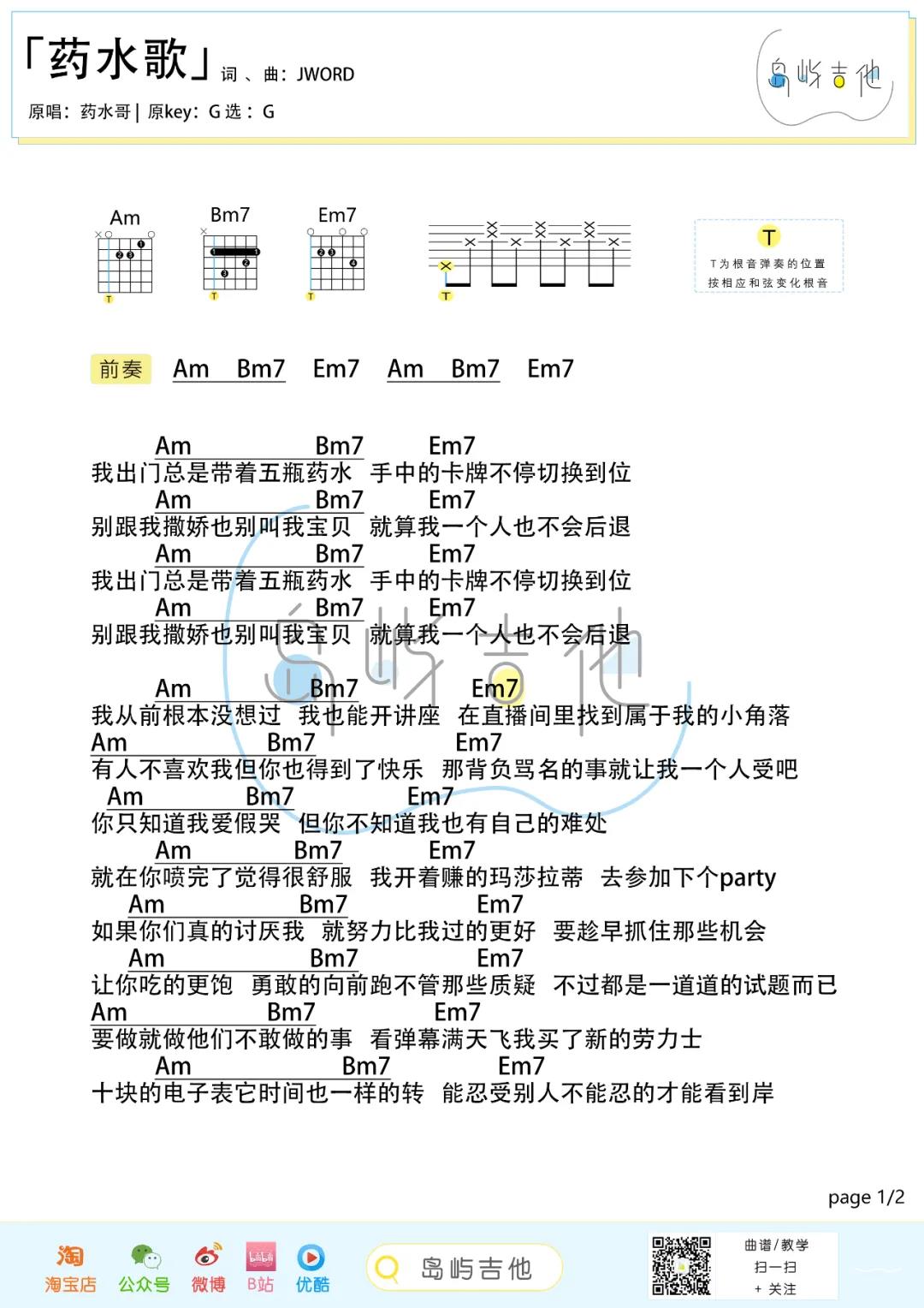 药水哥《药水歌》吉他谱(G调)-Guitar Music Score