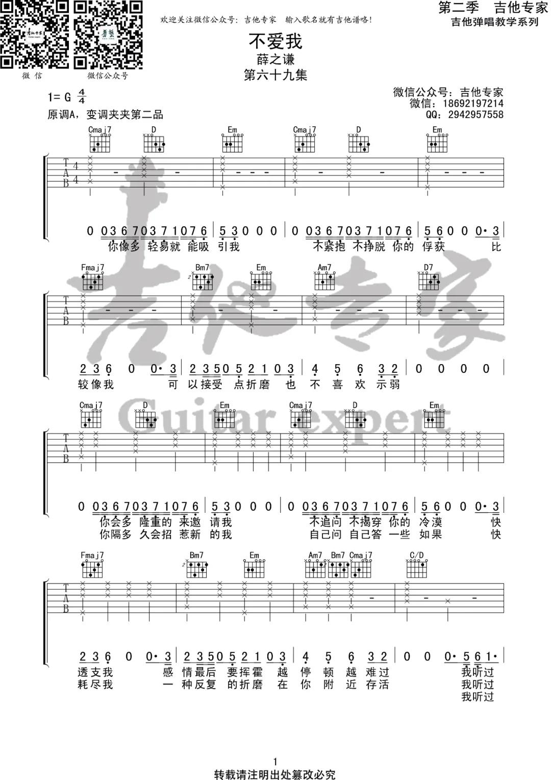 薛之谦《不爱我》吉他谱(G调)-Guitar Music Score
