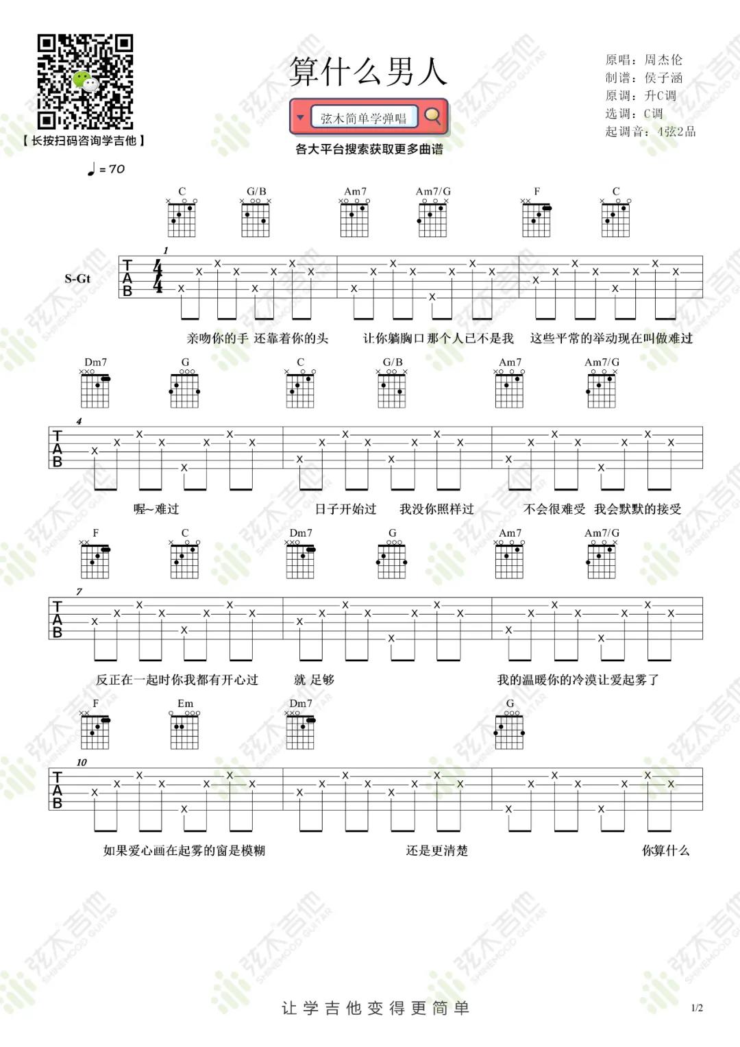 周杰伦《算什么男人》吉他谱(C调)-Guitar Music Score