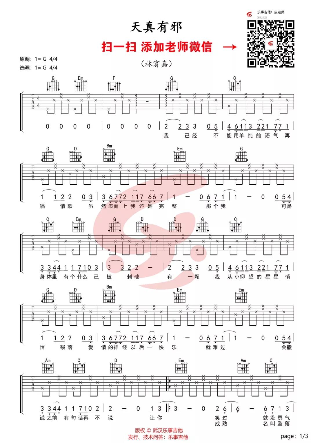 林宥嘉《天真有邪》吉他谱(G调)-Guitar Music Score