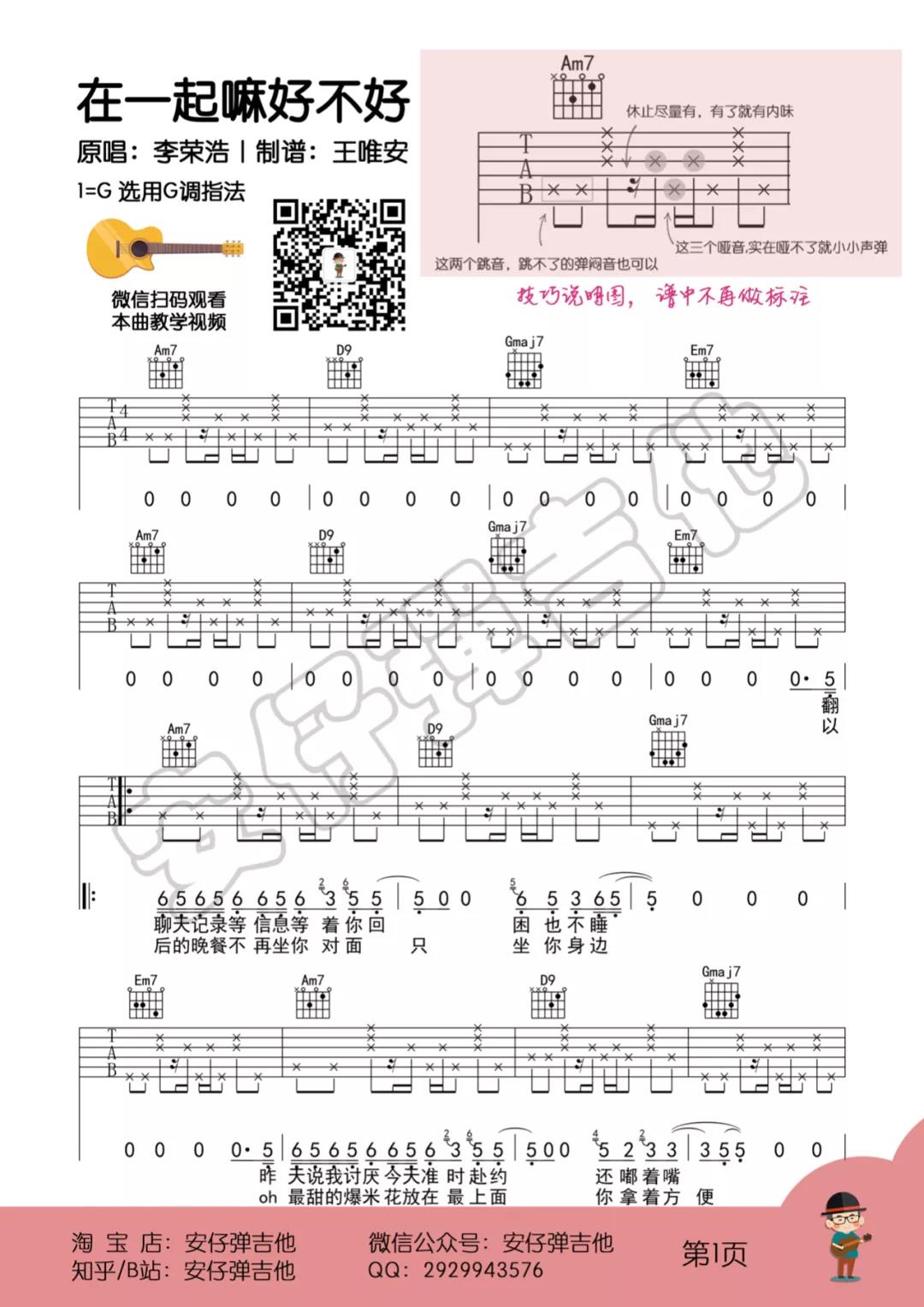 李荣浩《在一起嘛好不好》吉他谱(G调)-Guitar Music Score