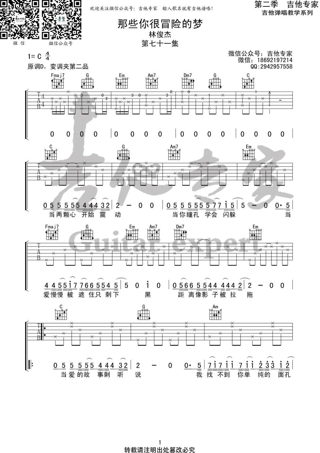 林俊杰《那些你很冒险的梦》吉他谱(D调)-Guitar Music Score