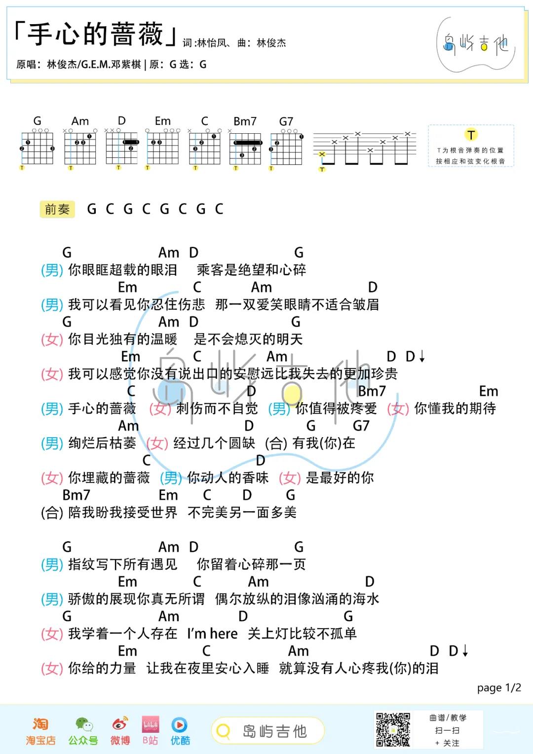 林俊杰,邓紫棋《手心的蔷薇》吉他谱(G调)-Guitar Music Score