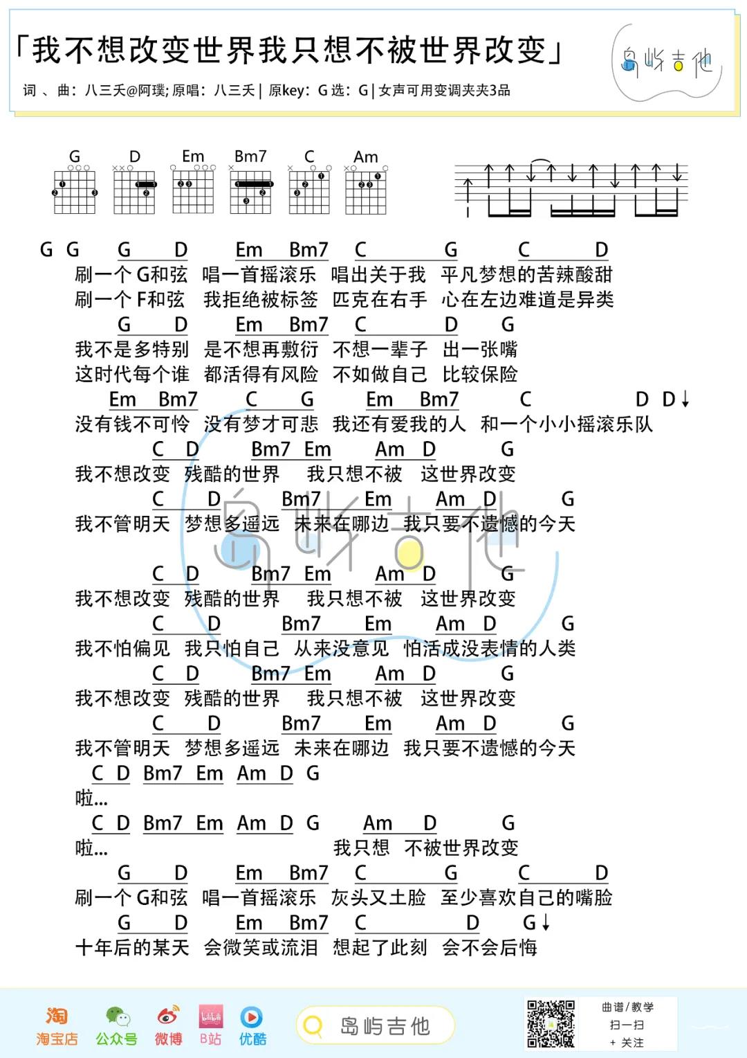 八三夭《我不想改变世界 我只想不被世界改变》吉他谱(G调)-Guitar Music Score