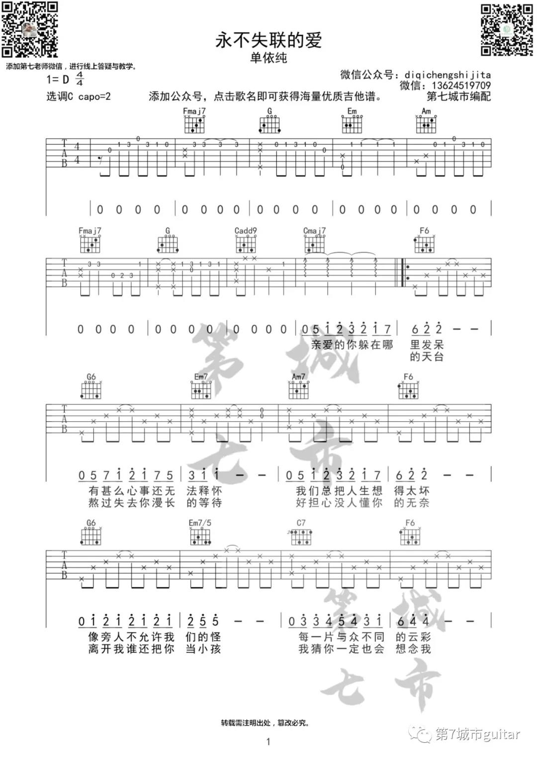 单依纯《永不失联的爱》吉他谱(C调)-Guitar Music Score