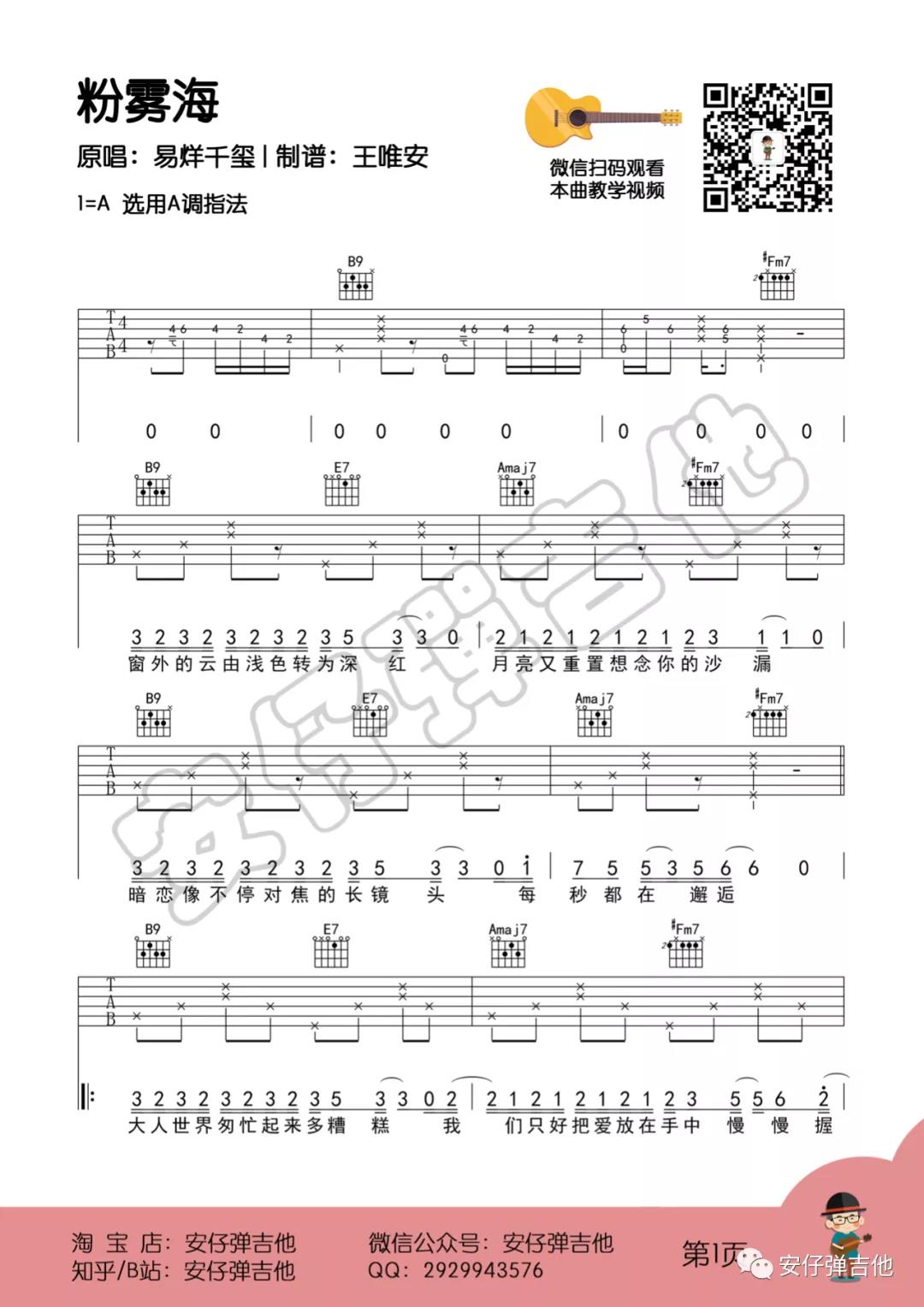 易烊千玺《粉雾海》吉他谱(A调)-Guitar Music Score