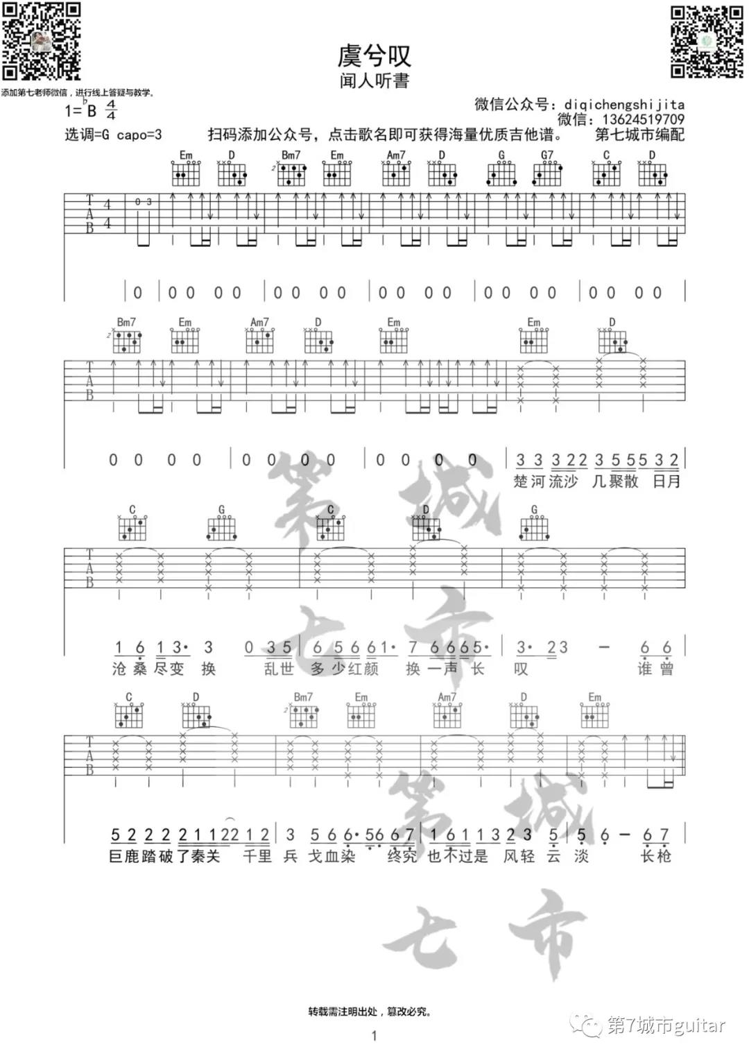 闻人听書《虞兮叹》吉他谱(G调)-Guitar Music Score