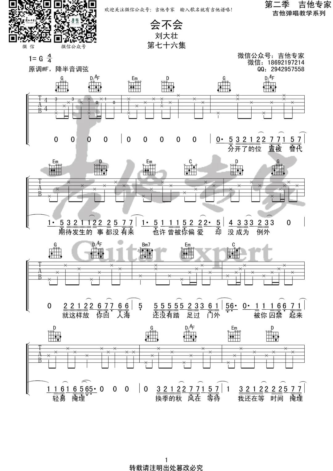 刘大壮《会不会》吉他谱(G调)-Guitar Music Score