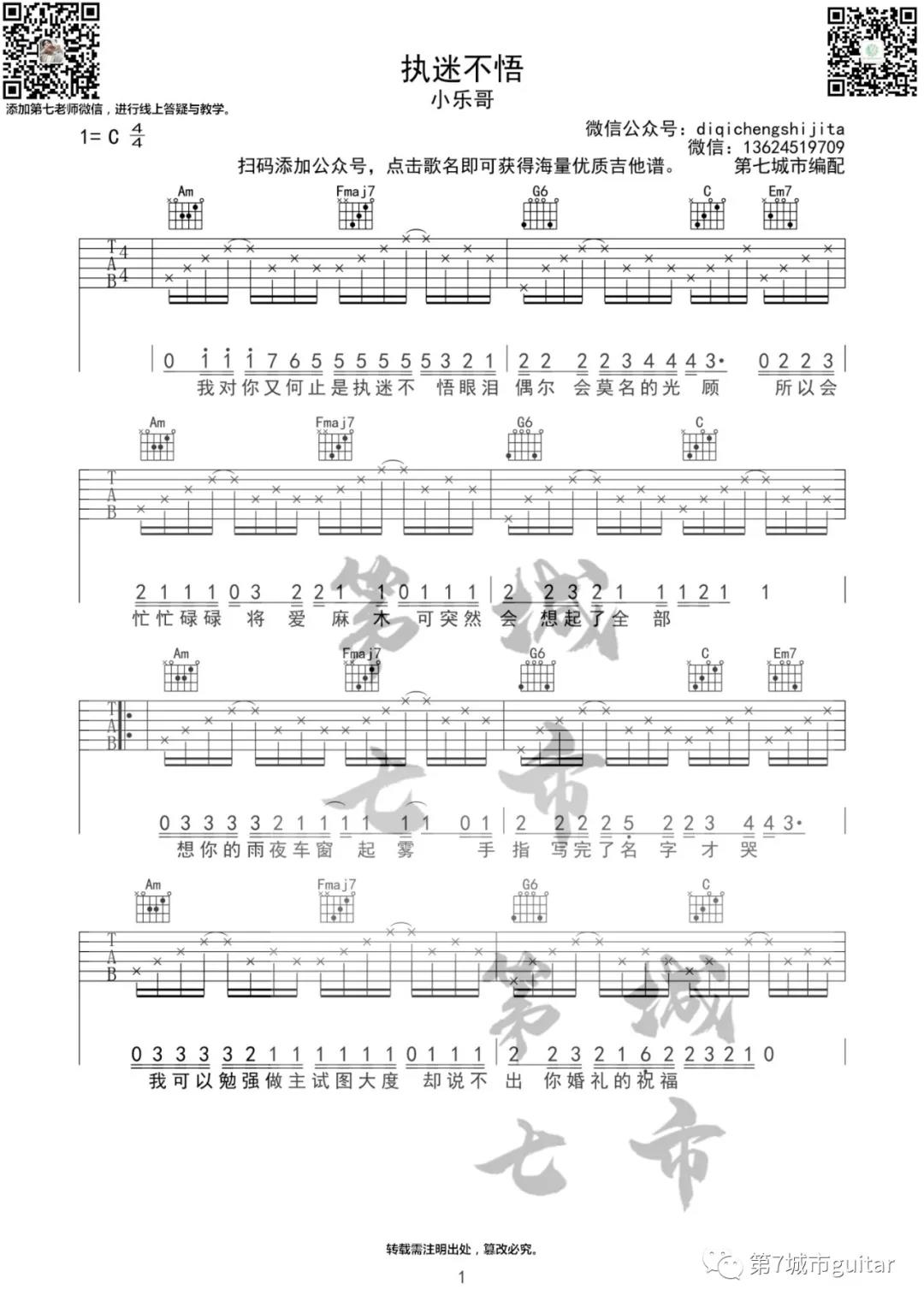 小乐哥《执迷不悟》吉他谱(C调)-Guitar Music Score