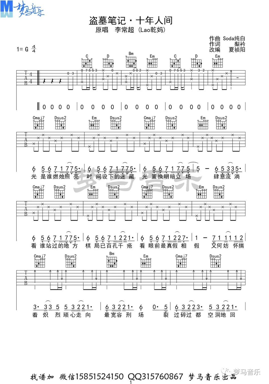 李常超《盗墓笔记十年人间》吉他谱(G调)-Guitar Music Score