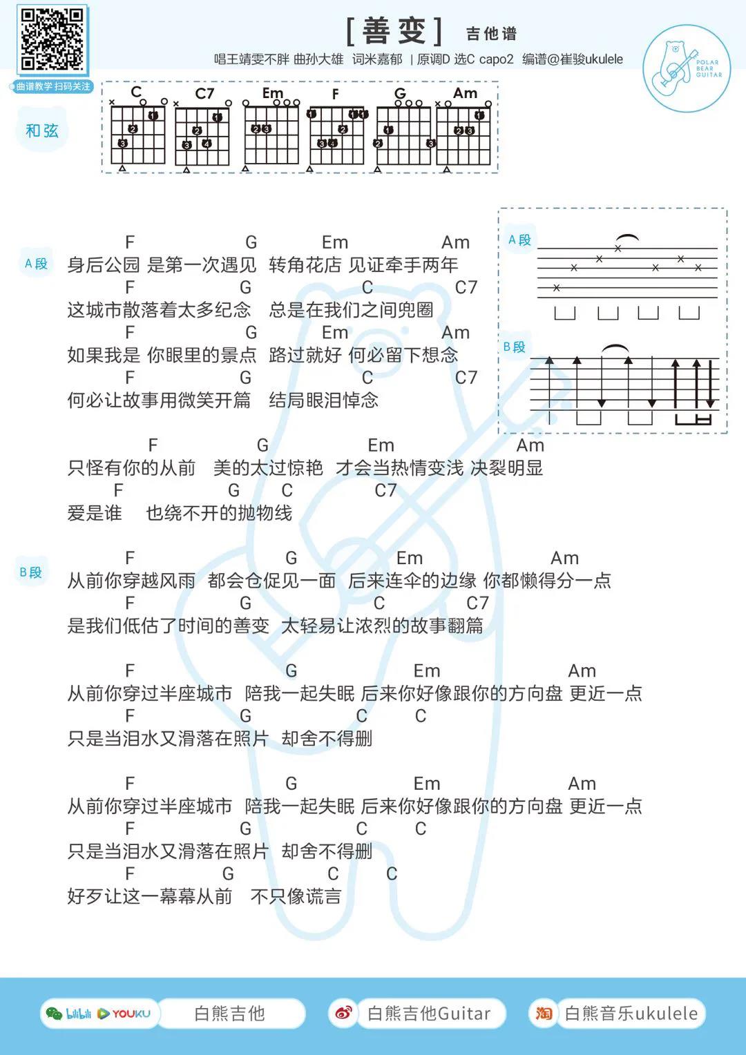 王靖雯不胖《善变》吉他谱(c调)