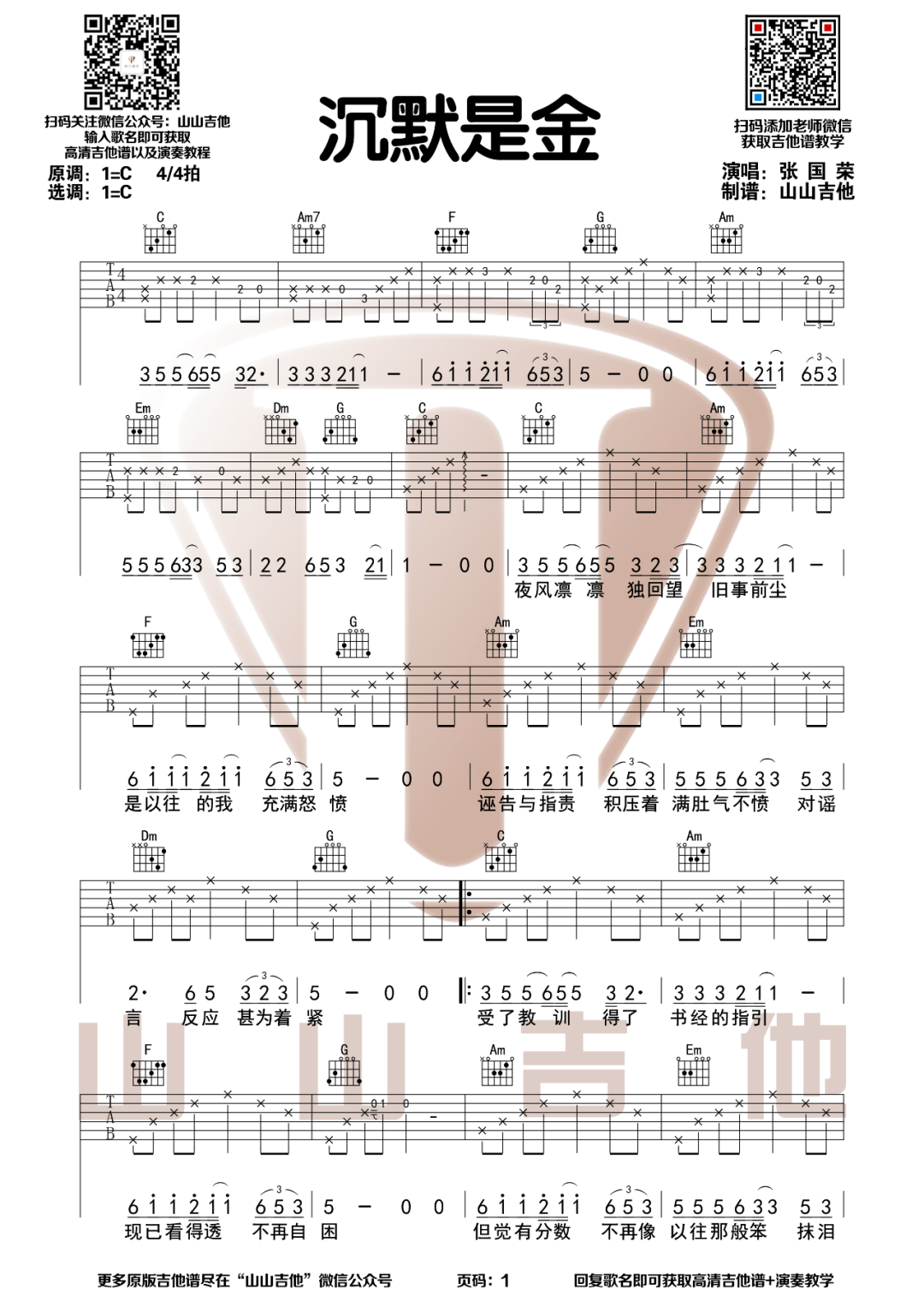 张国荣《沉默是金》吉他谱(C调)-Guitar Music Score