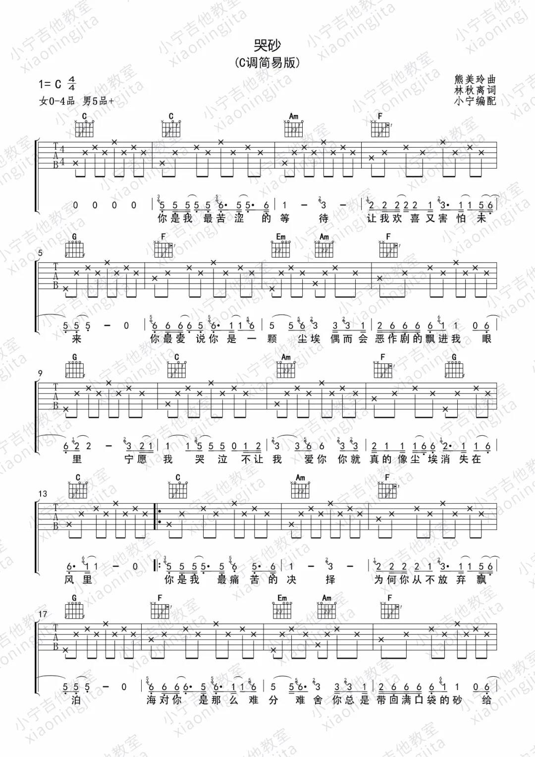 林志炫《哭砂》吉他谱(C调)-Guitar Music Score