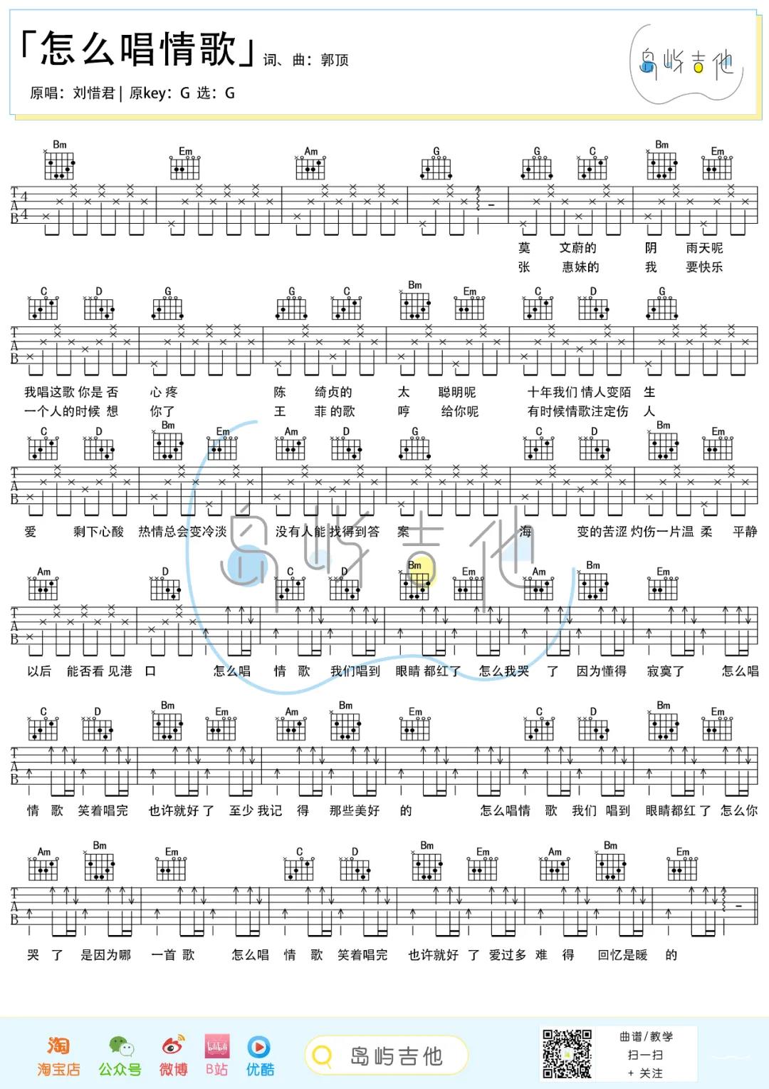 刘惜君《怎么唱情歌》吉他谱(G调)-Guitar Music Score