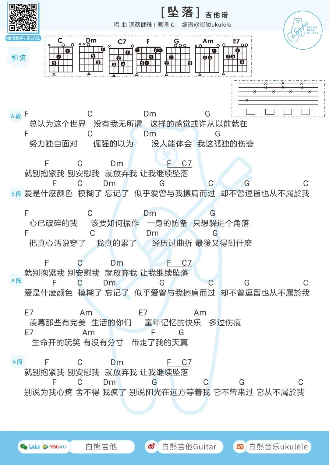 蔡健雅《坠落》吉他谱(C调)-Guitar Music Score