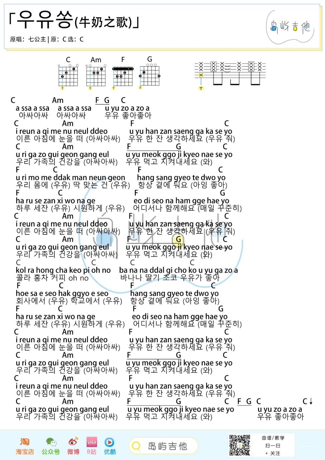 七公主《牛奶之歌》吉他谱(C调)-Guitar Music Score