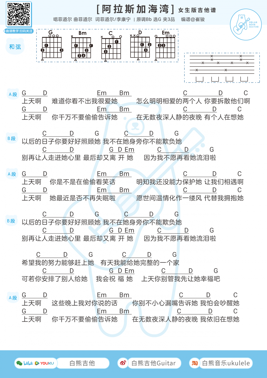 菲道尔,蓝心羽《阿拉斯加海湾》吉他谱(G调)-Guitar Music Score