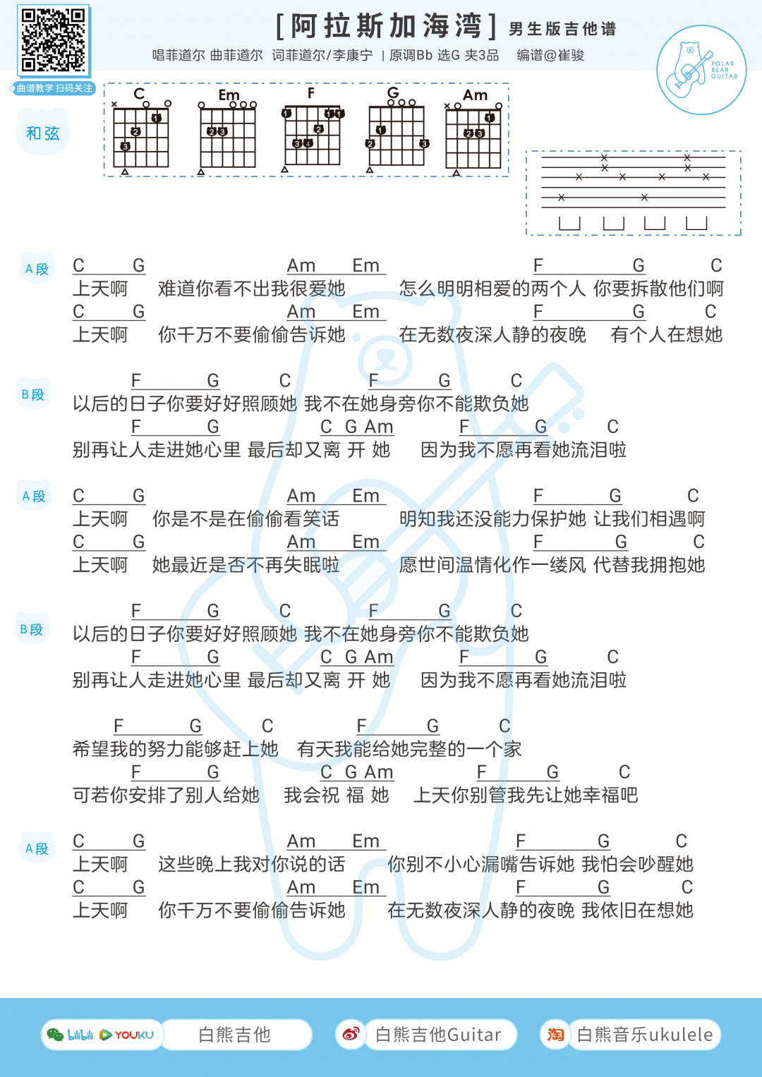 菲道尔,蓝心羽《阿拉斯加海湾》吉他谱(G调)-Guitar Music Score