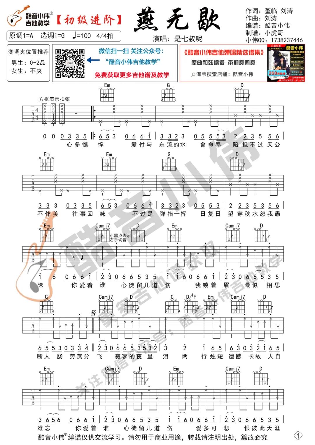 是七叔呢《燕无歇》吉他谱(G调)-Guitar Music Score