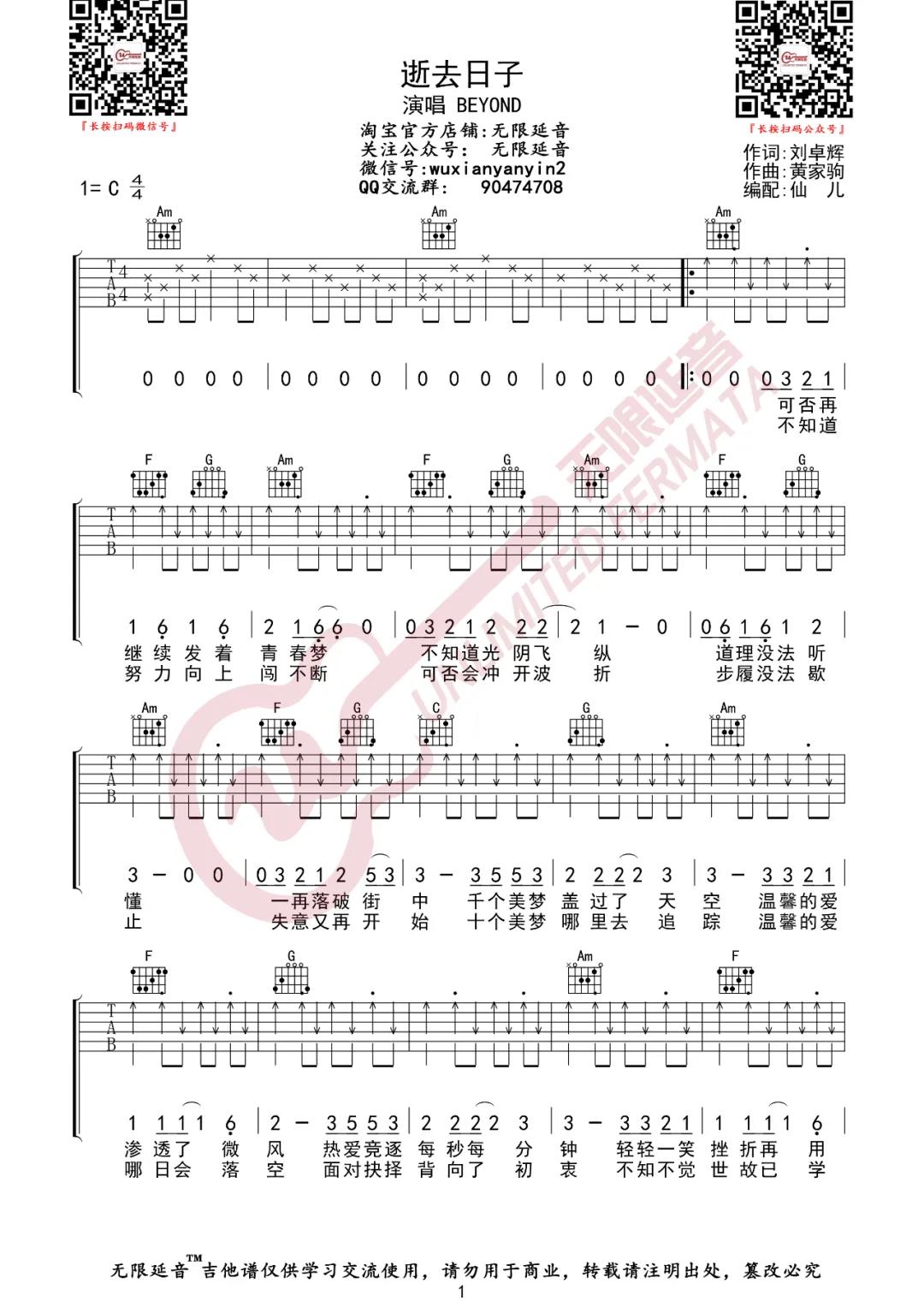 Beyond《逝去日子》吉他谱(C调)-Guitar Music Score