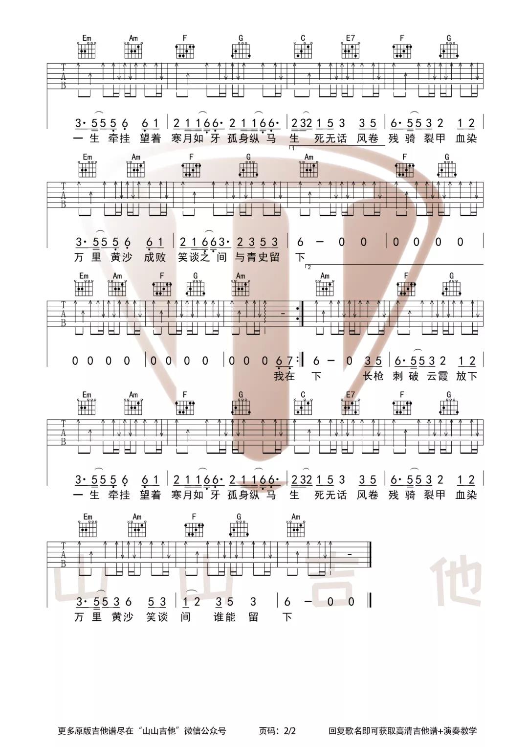 是七叔呢《踏山河》吉他谱(G调)-Guitar Music Score