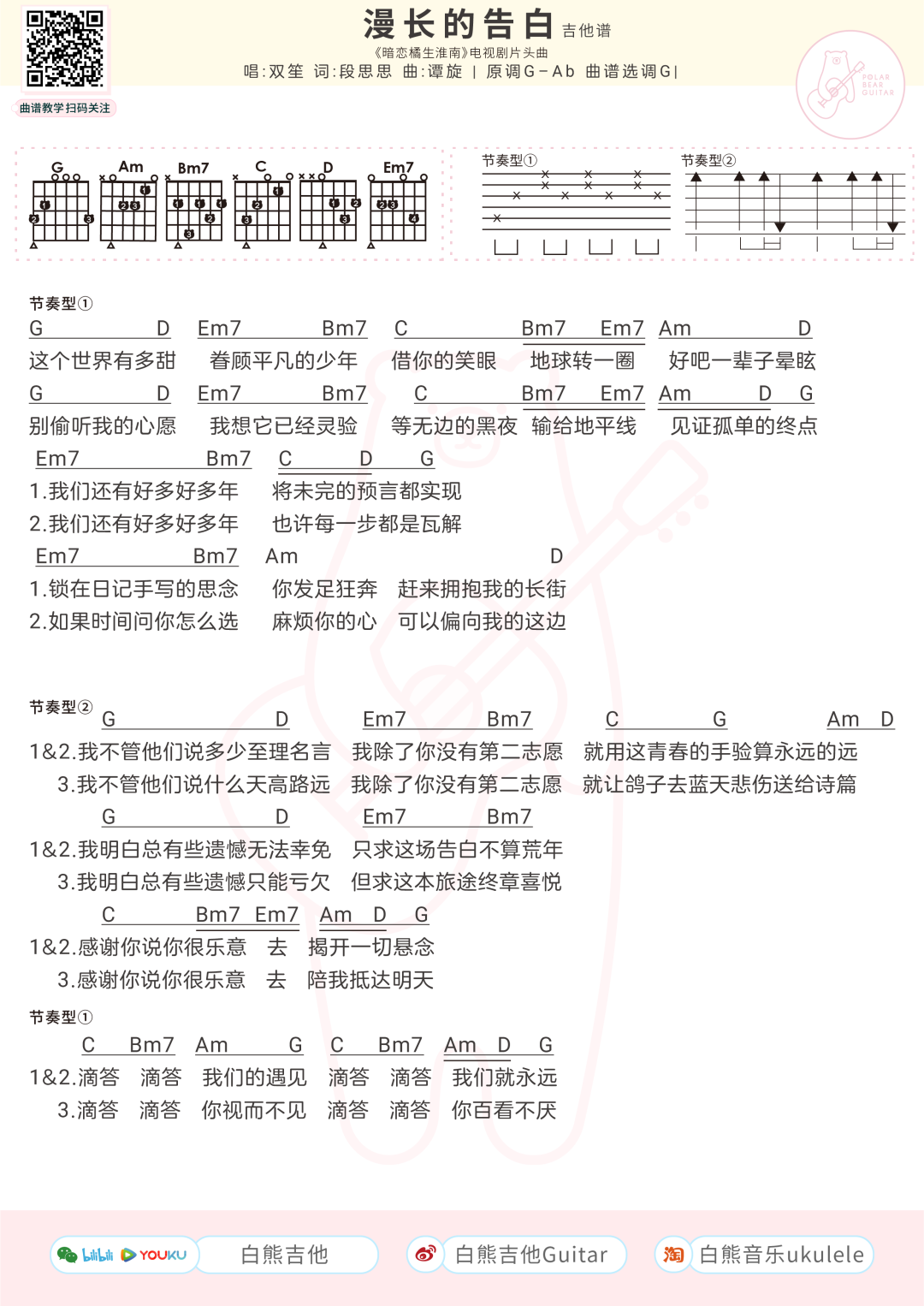 双笙《漫长的告白》吉他谱(G调)-Guitar Music Score