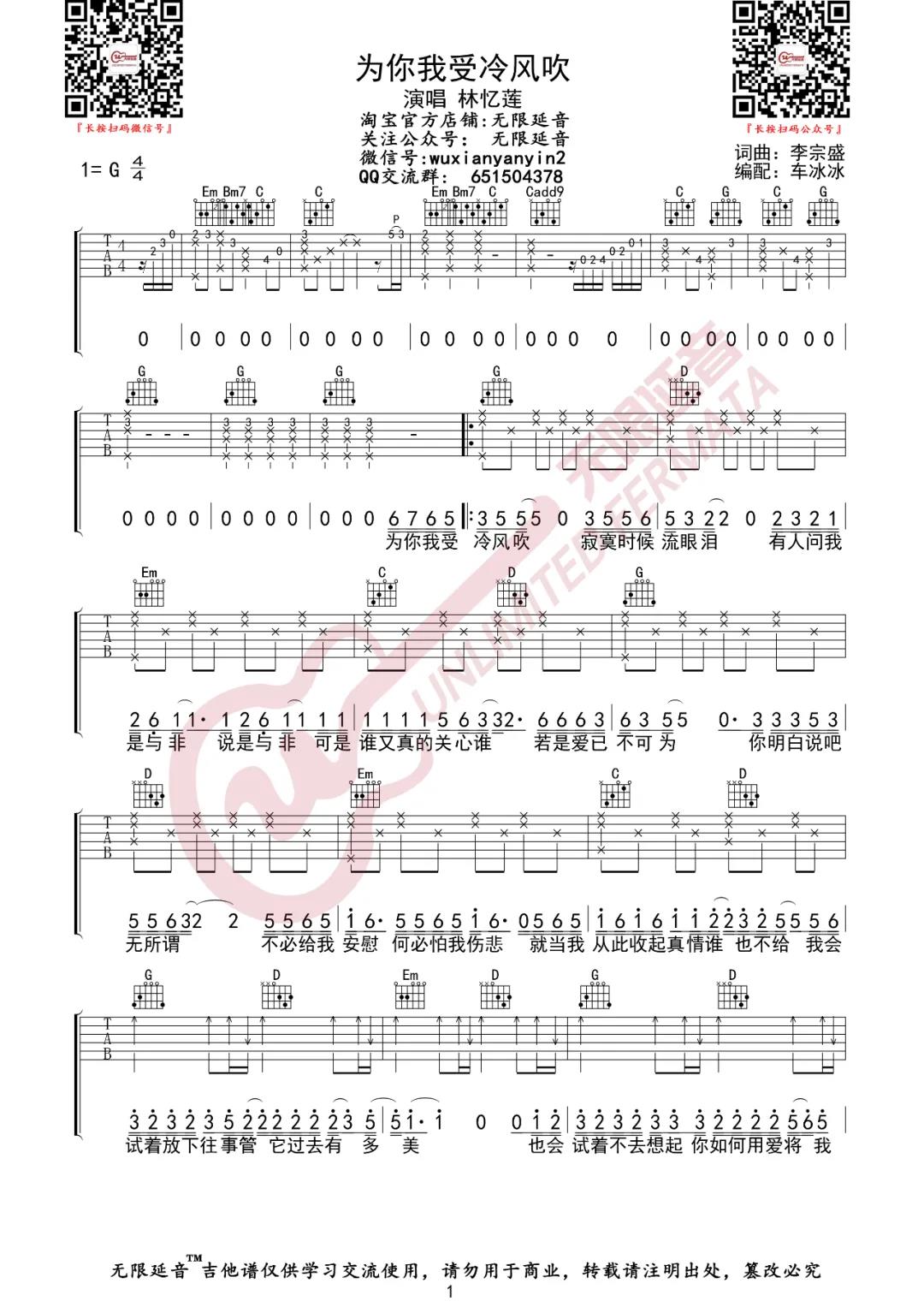 林忆莲《为你我受冷风吹》吉他谱(G调)-Guitar Music Score