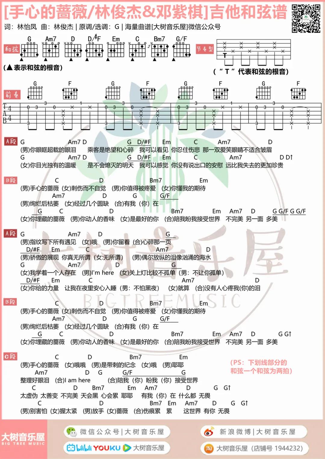 林俊杰,邓紫棋《手心的蔷薇》吉他谱(G调)-Guitar Music Score