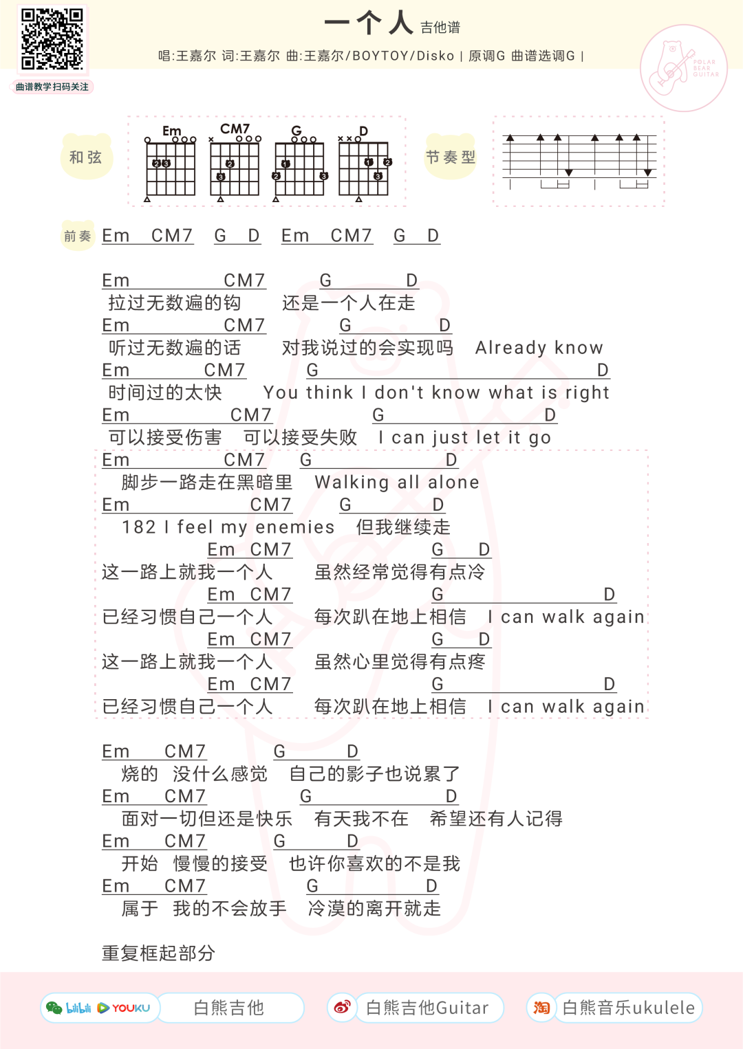 王嘉尔《一个人》吉他谱(G调)-Guitar Music Score